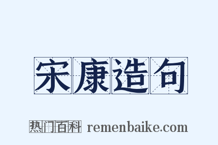 宋康造句是什么意思的图片